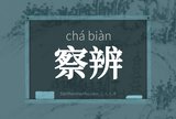 察辨