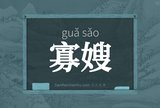 寡嫂
