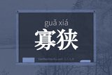 寡狭