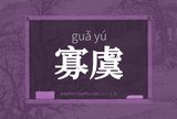 寡虞