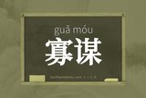寡谋