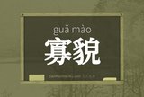 寡貌
