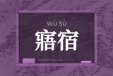 寤宿