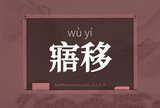 寤移