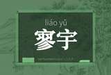 寥宇