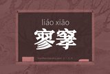 寥窙