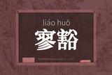 寥豁