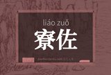 寮佐