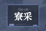 寮采