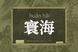 寰海