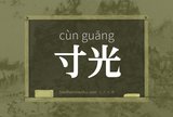 寸光