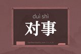 对事