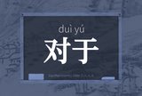 对于