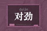 对劲