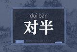 对半