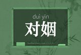 对姻