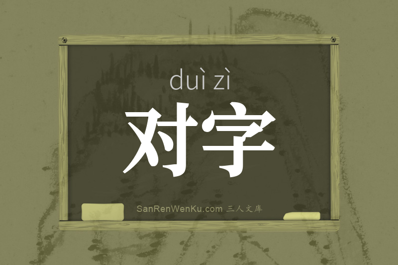 对字