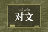 对文