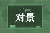 对景