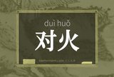 对火