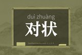 对状