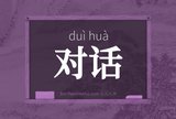 对话