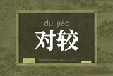 对较