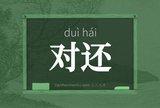 对还