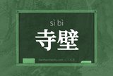 寺壁