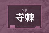 寺棘