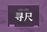 寻尺