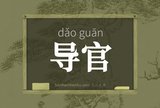 导官