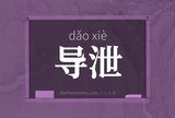 导泄