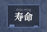 寿命