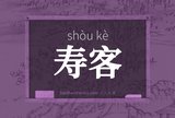 寿客