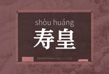 寿皇