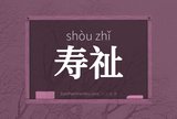 寿祉