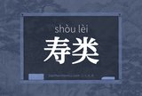 寿类