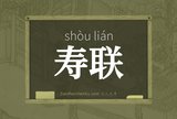 寿联