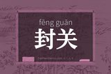 封关