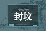 封坟