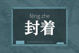 封着