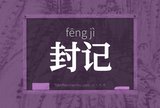 封记