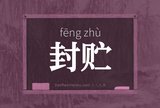 封贮