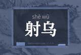 射乌