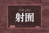 射囿