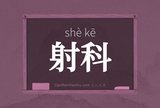 射科