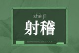 射稽