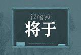 将于