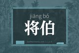 将伯